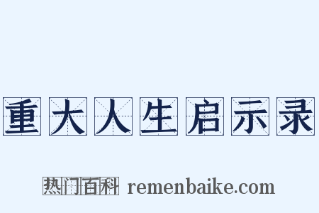 重大人生启示录是什么意思的图片